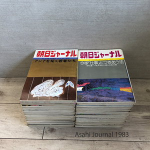 当時物 朝日ジャーナル 1983年発行刊 Vol.25 No.1～No.53 53冊 まとめ 昭和58年 報道 解説 評論 週刊誌 朝日新聞社 札幌