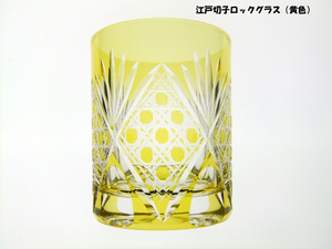 送料無料 江戸切子ロックグラス（黄色）伝統工芸品 切子グラス ウイスキーグラス（945）