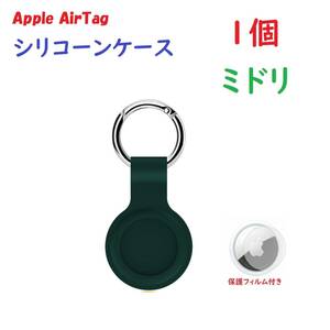 【シリコーン/1個】Apple AirTag シリコーンケース キーリング ミドリ