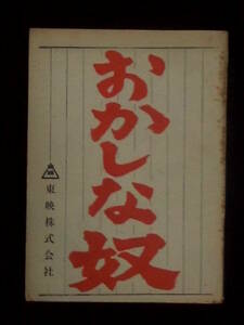 おかしな奴　東映映画 撮影台本 1963年　渥美清 南田洋子 三田佳子　沢島忠監督