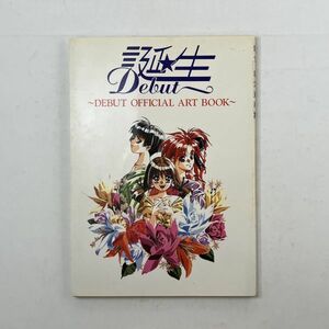 誕生 設定資料集 　DEBUT OFFICIAL ART BOOK　1993年初版　原案/大田黒鉄也 総監督/竹内信和 キャラクターデザイン・原画/竹井正樹 4にy