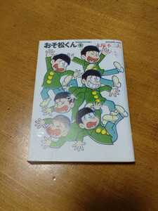 「おそ松くん1」赤塚不二夫　竹書房文庫