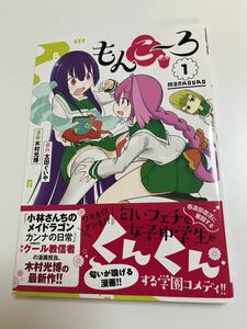 木村光博　もんこ〜ろ　イラスト入りサイン本　初版　Autographed　繪簽名書　小林さんちのメイドラゴンカンナの日常