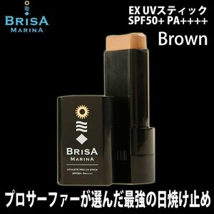 ■BRISA MARINA EX■プロサーファー御用達 UVスティック ブラウン SPF50+ PA++++ 顔に塗りやすい 日焼け止め アスリートプロEX
