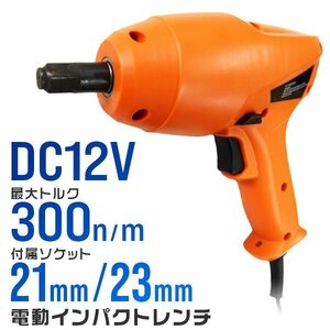 電動インパクト レンチ DC12V シガー電源 ソケット付 21mm 23mm 差込角1/2 ケース付 タイヤ交換 車 工具 LED付 自動車用