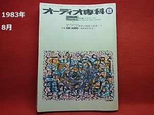 1983年　8月　オーディオ専科　（オーディオ、ステレオ、アンプ、スピーカー、リスニング）