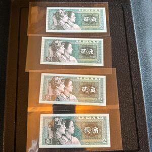一枚ゾロ目　中国人民銀行 貮角　2角　4枚セット1980年　中華　旧紙幣　古銭