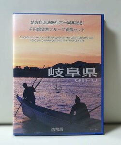 地方自治法施行60周年記念千円銀貨幣プルーフ貨幣セット 岐阜県（単体セット+記念切手入り特製ケース）