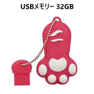 【ピンク】USBメモリー 32GB USB2.0 猫の肉球