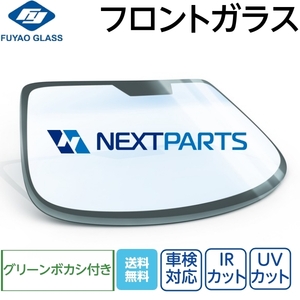 フロントガラス グリーンボカシ付き クラウンマジェスタ UZS155 UZS155 56111-3A120 FUYAO製 優良新品 社外 FG03731