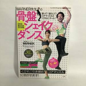 WARNER先生の骨盤シェイクダンス DVD付 中古 匿名配送 エクササイズ