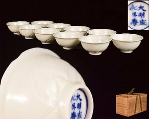 S97【泉美】大明成化年製　白磁　煎茶碗　10客　煎茶道具　茶器　木箱入