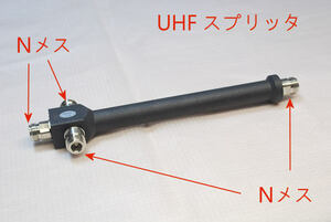 UHF スプリッタ, 800-2500MHzに対応, Ｎメス～Ｎメス＋Ｎメス＋Ｎメス, 3分配器