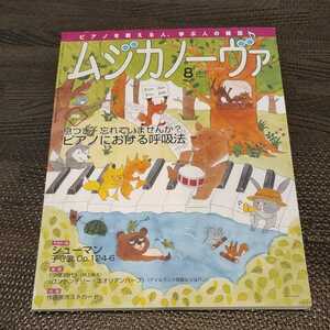 ムジカノーヴァ 2015年8月号 2015.8 MUSICA NOVA YAMAHA 楽譜 ピアノ