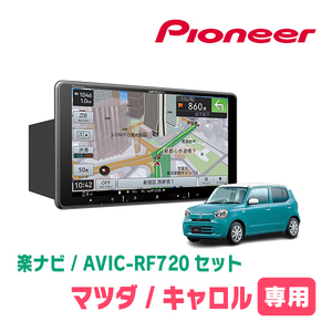 キャロル(HB37S・R4/1～現在)専用セット　PIONEER/AVIC-RF720　9インチ/フローティングナビ(配線/パネル込)