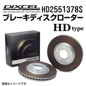 HD2551378S アルファロメオ 159 リア DIXCEL ブレーキローター HDタイプ 送料無料