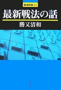 最新戦法の話 最強将棋２１／勝又清和【著】