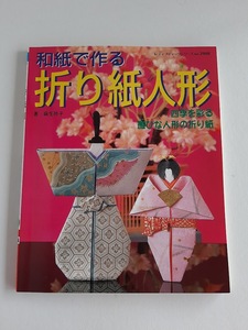 ★送料込【和紙で作る折り紙人形―四季を彩る雅びな人形の折り紙】立ち雛/金太郎/牽牛織女/かぐや姫/獅子舞★(no. 2908)【ブティック社】