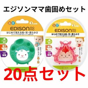 新品 エジソンママ 歯固め 20点セット まる さんかく ブルー レッド 赤ちゃん はがため あか あお みどり 知育 発育 子育て 大量 特価