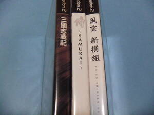 ★PS2＿＿＿三国志戦記+侍 ～SAMURAI～+風雲 新選組　まとめて3個＿＿＿