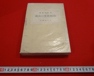 Rarebookkyoto　識知の賞觀軸額　1930年　立正社　坂井末雄　池野大雅　浦上春琴　老子