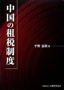 中国の租税制度／平野嘉秋【著】