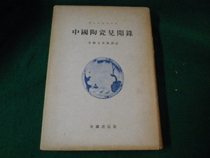 ■中国陶磁見聞録 ダントルコール 小林太市郎 全国書房版 昭和21年 蔵書・除籍本 ■FAUB2023080111■