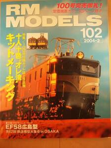 ☆美品☆　RM MODELS 模型鉄道の専門誌　2004年　2月　102