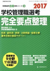 学校管理職選考　完全要点整理(２０１７) 管理職選考合格対策シリーズ２／学校管理職研究会(編者),菱村幸彦