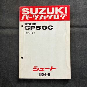 p081403 スズキ シュート CP50C CA14B パーツカタログ 1984年6月