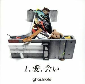 Ｉ、愛、会い／ｇｈｏｓｔｎｏｔｅ