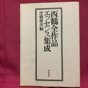 西鶴全作品エッセンス集成　浮橋康彦和泉書院井原好色一代男女諸艶大鑑男色説話武家武道伝来記義理物語日本永代蔵世間胸算用古典文学元禄