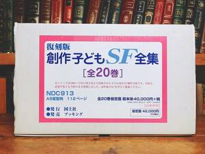 絶版!! 創作子どもSF全集 全20巻揃 元箱 国土社 検:大石真/矢野徹/小沢正/光瀬龍/佐野美津男/豊田有恒/砂田弘/桜井信夫/福島正実/香山美子