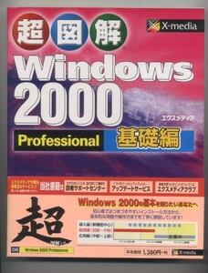 ※配送料:185円から※　超図解 Windows2000Professional 基礎編 (超図解シリーズ)　同封可能　(Windows)