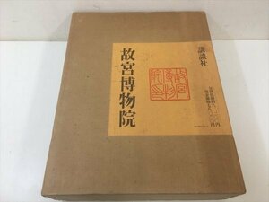 454「中古・収集品　講談社　故宮博物院 作品集　詳細不明」