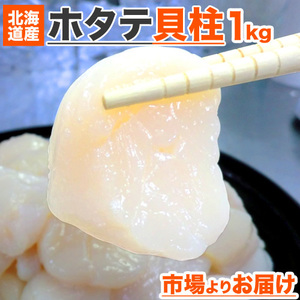 ホタテ 貝柱 Aフレ 1kg ホタテ貝柱 帆立貝柱 ホタテ貝 帆立 ほたて 北海道産 お刺身 北海道産ホタテ お弁当 母の日 父の日 お彼岸