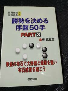 【ご注意 裁断本です】【ネコポス２冊同梱可】勝勢を決める序盤50手〈PART3〉 (〓薫鉉流実戦囲碁講座)