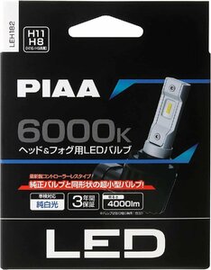 PIAA ヘッドライト用・フォグライト用 LEDバルブ H8 H9 H11 H16 6000Ｋ 純白光 車検対応品 3年保証 LEH182