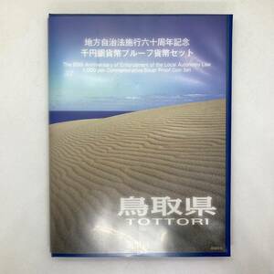 ◆【額面1000円分】鳥取 県　地方自治法　施行　60　周年　記念　1000円　銀貨幣　プルーフ　貨幣セット　造幣局　平成23年