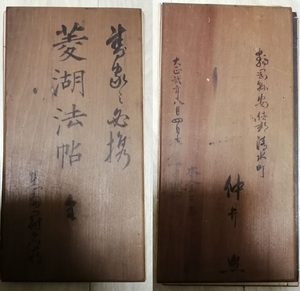 菱湖法帖 拓本 孟 趙子昂 菱湖 蒋塘大竹培 法帖 書道 折本金石 画 古 唐本 籍 中国 蒋塘大竹培、草書文（江戸時代、AD1801～1858）