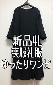 新品☆4L喪服礼服プリーツきれい黒フォーマルゆったりめワンピース☆u411