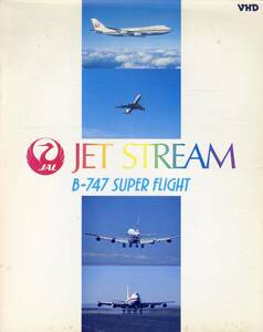 H00019329/VHD/「ジェットストリーム B-747スーパーフライト」