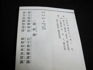 古書　古文書　観音経、同訓読　並　般若心経、同訓読　昭和54年10月　京都大八木興文堂　