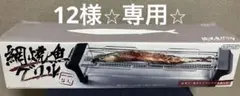 ☆新品未使用　D-STYLIST 網焼魚グリル 焼き魚 焼き鳥 パーティ グリル