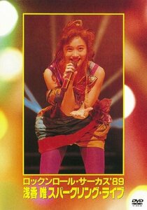 ロックンロール・サーカス’89 浅香唯スパークリング・ライブ [DVD]　(shin