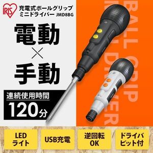 アイリスオーヤマ ボールグリップドライバー 3.6V LEDライト 電動ドライバー DIY ペン型 小型 ビット1本付 JMD8BG-H 家具 組み立て