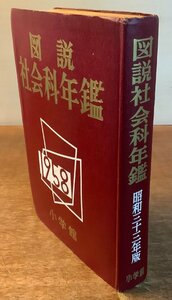 BB-4419 ■送料無料■ 図説社会科年鑑 昭和33年版 社会科 本 事典 古本 古書 資料 統計 歴史 写真 絵 図解 548P 908g 小学館 印刷物/くKAら