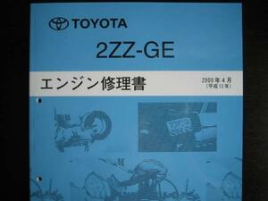 絶版品★カローラランクス,カローラアレックス,カローラフィールダー,WiLL VS【2ZZ-GＥエンジン修理書】2000年4月