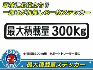 高品質！ 300kg 最大積載量 ステッカー 白 車検対策に必須☆ トラック デコトラ ダンプ トレーラー バン 大型車 積載量 シール ダンプ 船