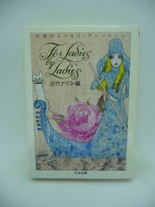 FOR LADIES BY LADIES 女性のエッセイ・アンソロジー ★ 近代ナリコ ◆ エッセイ集 安田南 向田邦子 鴨居羊子 矢川澄子 岡崎京子 水森亜土